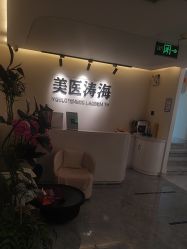 -海涛医疗美容·面部抗衰·注射美鼻