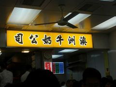 -澳洲牛奶公司(佐敦店)