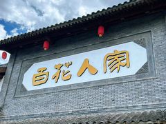 -百花人家(门城水岸店)