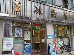 -華歡冰室-WahFoon(吉大店)