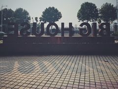 -Big House当代艺术中心