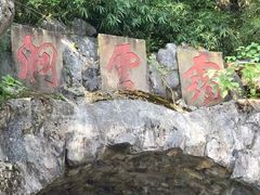 -灵栖洞天