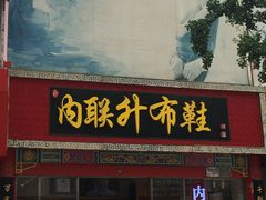 -内联升鞋店(东华门店)