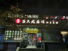 门面-吕氏疙瘩汤·私家菜馆(慈云寺店)