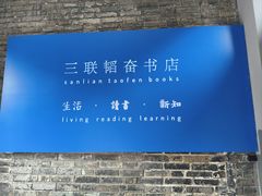 -三联韬奋书店(宽窄巷子店)