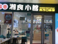 -福巷湘食小馆·猛火现炒(上海首店)