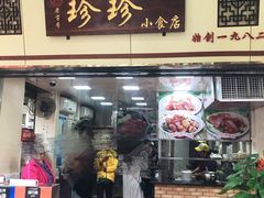 门面-珍珍小食店(西华路店)