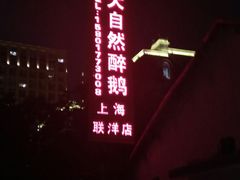 -大自然醉鹅·铁锅火焰鹅(上海联洋店)