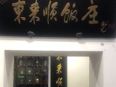 -东来顺饭庄(西直门店)