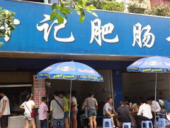 -甘记肥肠粉(马鞍北路店)