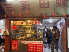 -三哥田螺(北书院街店)