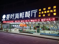 门面-景好海鲜餐厅(大鹏必选旅游店)