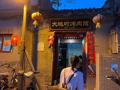 门面-大槐树烤肉馆