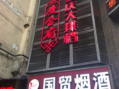 -庆合府重庆大排档(紫都城店)
