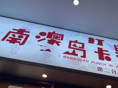 -南澳岛打卡果汁冰公司