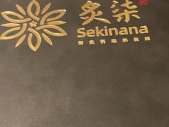 -炙柒Sekinana·精致日料(合生汇店)