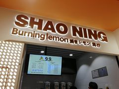 门面-烧柠·柠檬茶(大融城店)
