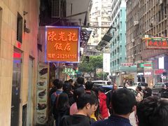 门面-陈光记烧腊店(罗保博士街店)
