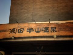 -天目湖涵田半山温泉