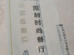 -天宁凯利时尚餐厅