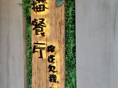-外婆船宴餐厅·外婆喊你回家吃饭