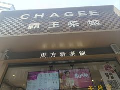 -霸王茶姬(金港国际店)