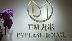 -UMl Nail 尤米美甲美睫半永久