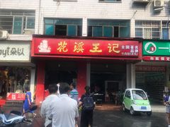 门面-花溪王记牛肉粉(四季花溪商场店)