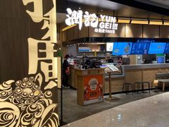 门面-润记·臻选·广东餐馆(狮山龙湖天街店)