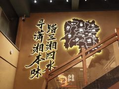 -八碗湘长沙市井菜(坡子街店)