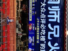 门面-周师兄大刀腰片火锅(洪崖洞旗舰店)