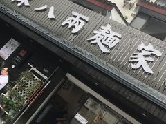 门面-陈八两面家(华孚写字楼店)
