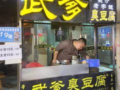 -武爹臭豆腐(坡子街店)