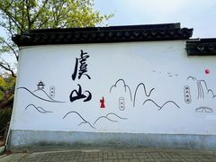 -虞山风景区