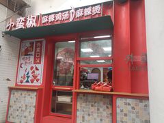 -小蛮椒麻辣烫·麻辣拌(青浦宝龙店)