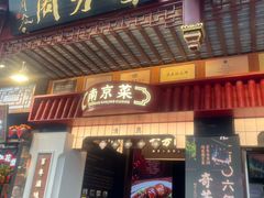 -奇芳阁·百年清真南京菜(夫子庙店)