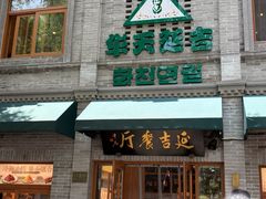 -华天延吉餐厅(西四总店)