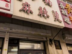 -小街曹师傅砂锅麻辣烫(亚泰大街店)