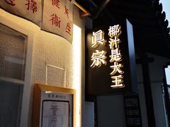 -眞宗·椰汁是大王(小娄巷店)