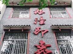 门面-临潼印象·特色陕菜