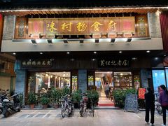 门面-黄但记老店·陈村粉食府