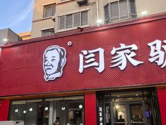 -闫家驴肉老店(华电一校店)