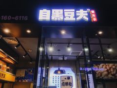 门面-自黑豆夫·臭豆腐夹馍(四海唐人街店)
