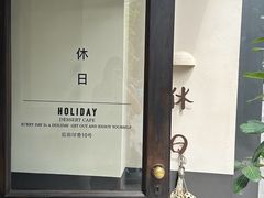 大堂-HOLIDAY休日(后田垟巷店)