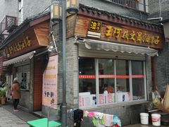 门面-王阿姨文昌油赞子(府桥街店)
