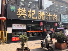门面-樊记腊汁肉(竹笆市总店)