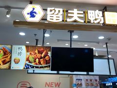 门面-留夫鸭(巴黎春天宝山店)