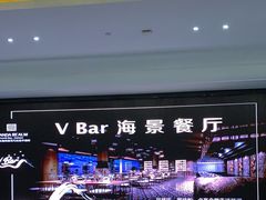 -V Bar海景扒房(北海湾惠龙万达嘉华酒店)