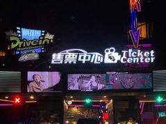 -枫花园汽车电影院(朝阳公园店)
