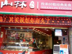 门面-山林大红·上海大红肠(四川北路店)